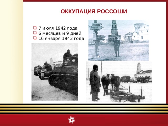 Оккупация россоши. Россошь 1942. Россошь 1943 год. Россошь в годы войны, оккупация.