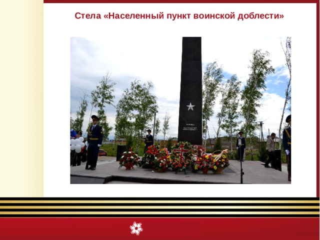 Стела «Населенный пункт воинской доблести» 