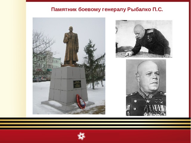 Памятник боевому генералу Рыбалко П.С. 
