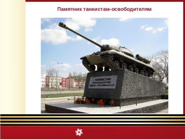 Памятник танкистам-освободителям 