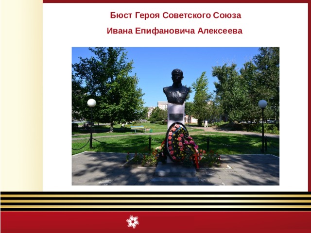 Бюст Героя Советского Союза Ивана Епифановича Алексеева 