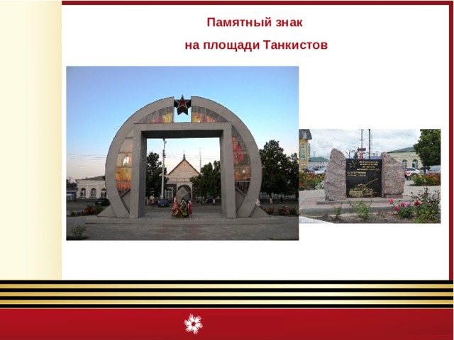 Памятный знак  на площади Танкистов 