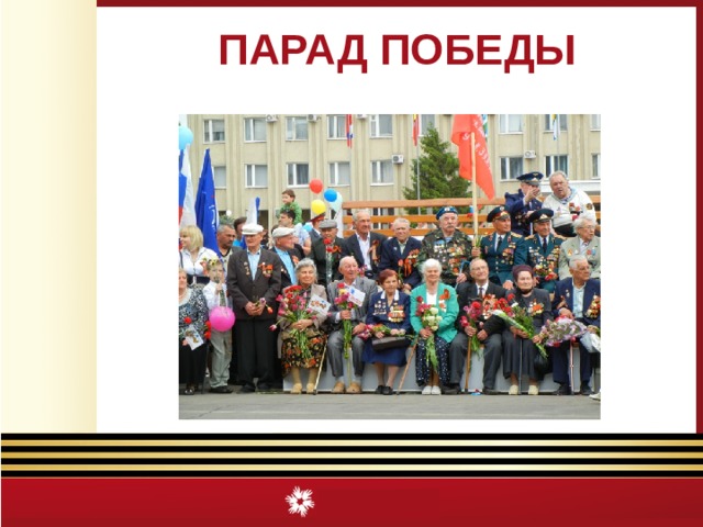 ПАРАД ПОБЕДЫ 