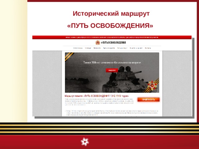 Исторический маршрут «ПУТЬ ОСВОБОЖДЕНИЯ» 