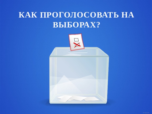 КАК ПРОГОЛОСОВАТЬ НА ВЫБОРАХ? 