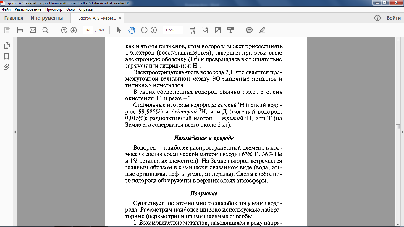 Водород. Нахождение в природе. Получение. Свойства