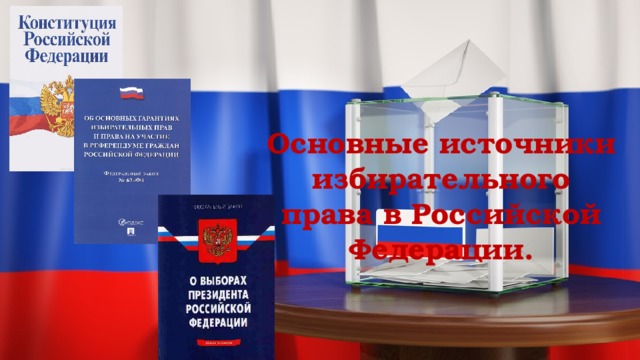 Основные источники избирательного права в Российской Федерации. 