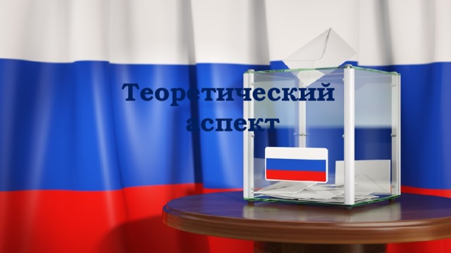 Теоретический  аспект 