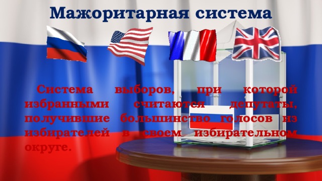 Мажоритарная система     Система выборов, при которой избранными считаются депутаты, получившие большинство голосов из избирателей в своем избирательном округе. 