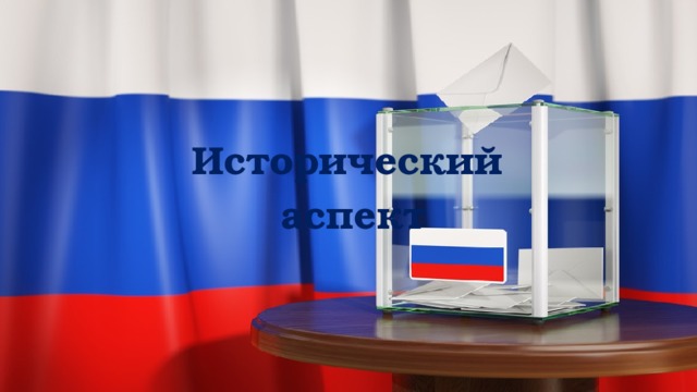 Исторический аспект 