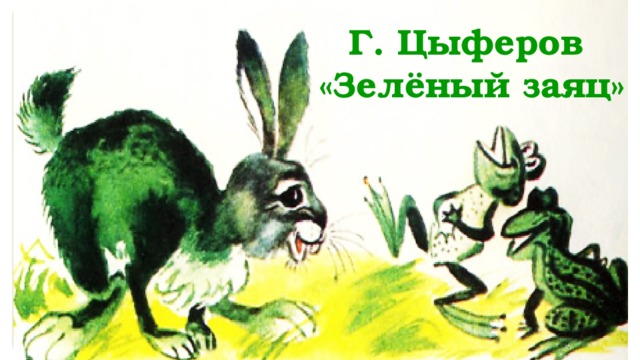 Г. Цыферов «Зелёный заяц» 