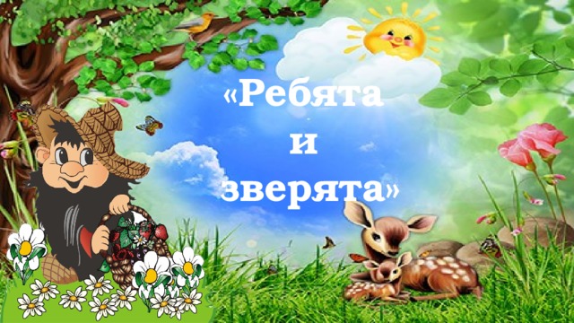 «Ребята и зверята» 