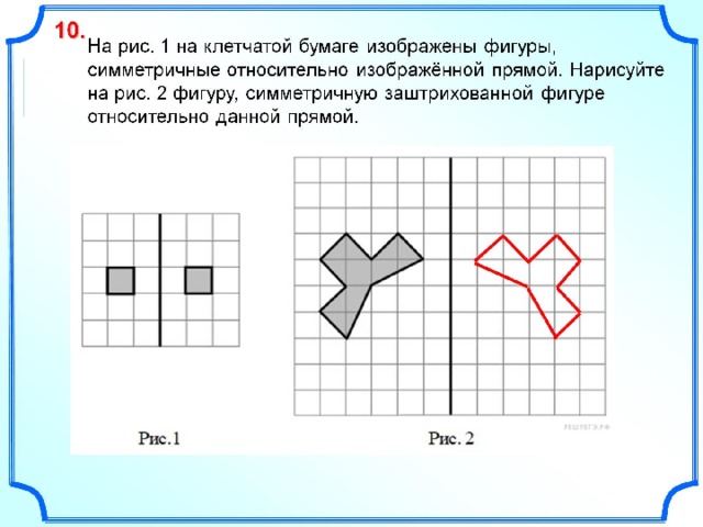 Изображены фигуры симметричные относительно изображенной