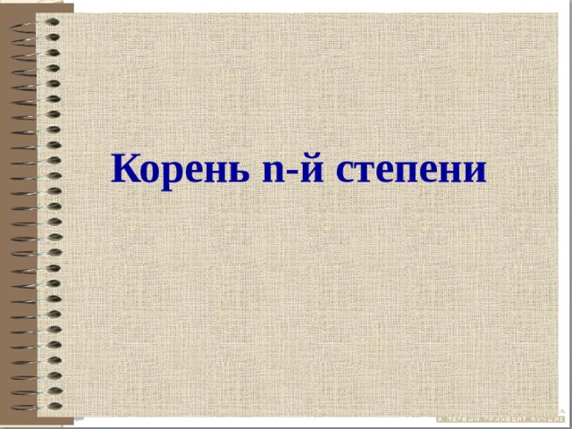Корень n-й степени 