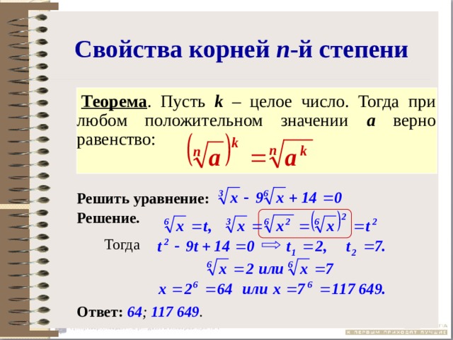 Свойства n степени