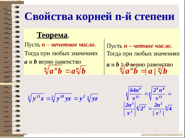 Пусть n 1 3. Свойства корня n-й степени. Свойства корня четной степени. Свойства корней n-й. Свойства корней четной и нечетной степени.