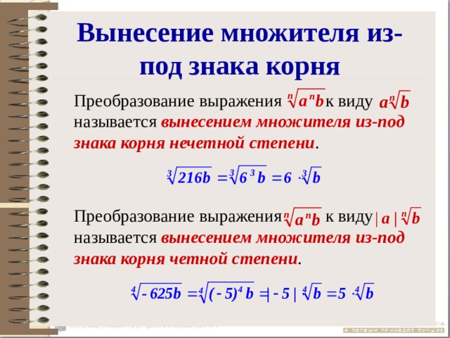 Вынесла корень. Как вынести степень из корня. Формула вынесения из под корня степени. Вынести множитель из под знака корня со степенью. Как выносить из корня и в корень.