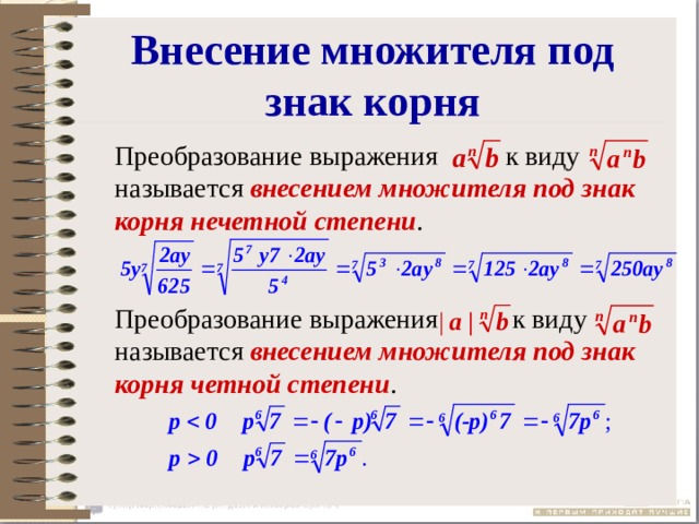 Как вынести из под корня. Как внести степень под корень. Как внести множитель под корень 3 степени. Внесите множитель под знак корня с степенью. Вынести из под корня число в степени.