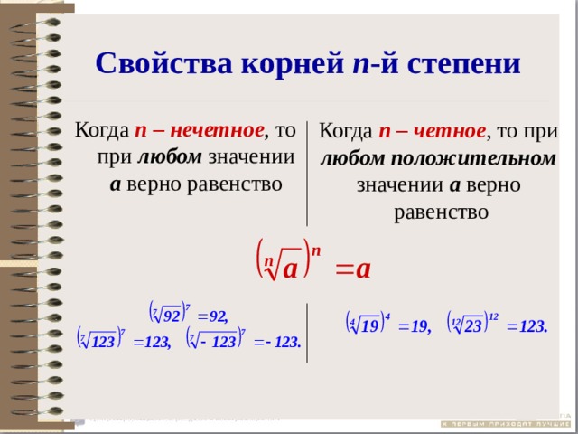 Что значит корень. Свойства корня н степени. Корень n-й степени. Свойства корня нечетной степени. Свойства корней n-й степени.