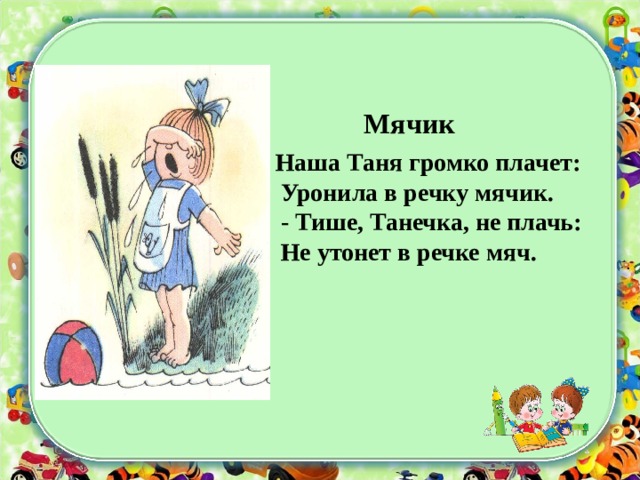 Песня только не плачь не роняй. Таня громко плачет. Тише Танечка не плачь не утонет в речке мяч. Тише Танечка не плачь. Наша Таня громко плачет в научном стиле.