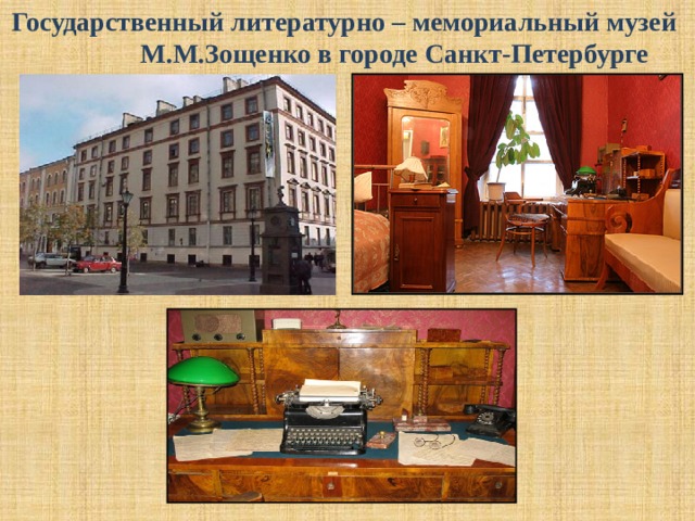 Государственный литературно – мемориальный музей  М.М.Зощенко в городе Санкт-Петербурге 