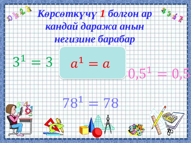 Көрсөткүчү  1  болгон ар кандай даража анын негизине барабар  