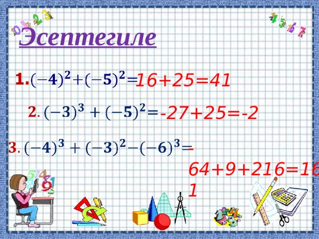 Эсептегиле 16+25=41 -27+25=-2 -64+9+216=161 