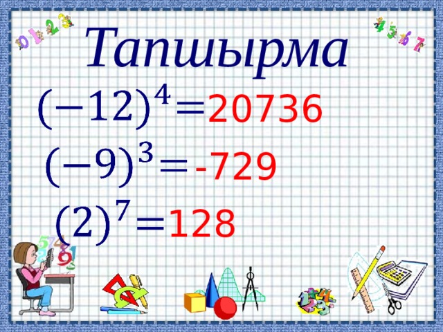 Тапшырма 20736 -729 128 