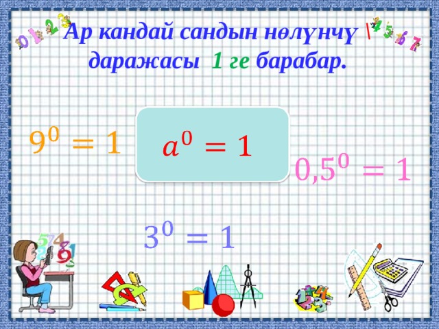 Ар кандай сандын нөлүнчү  \ даражасы 1 ге барабар.  