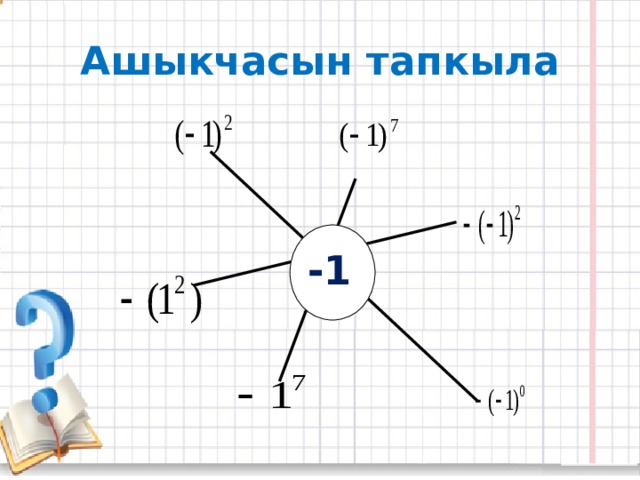 Ашыкчасын тапкыла -1 