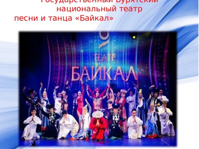 Государственный Бурятский национальный театр песни и танца «Байкал»