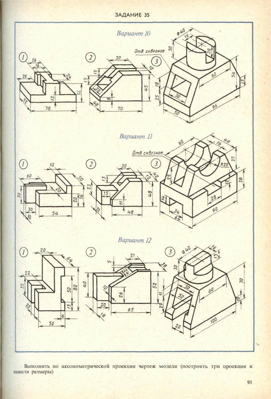 Боголюбов черчение индивидуальные. Боголюбов индивидуальные задания по инженерной графике. Задание 35 по аксонометрической проекции чертеж модели. Боголюбов индивидуальные задания по курсу черчения. Боголюбов черчение 35 задание 12 вариант.