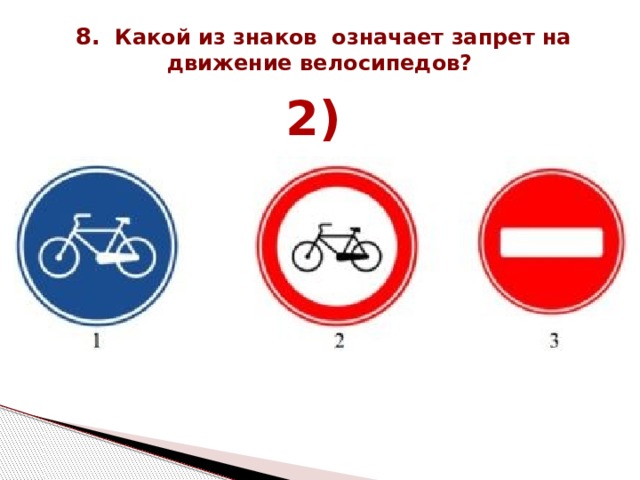 8.   Какой из знаков означает запрет на движение велосипедов?  2) 