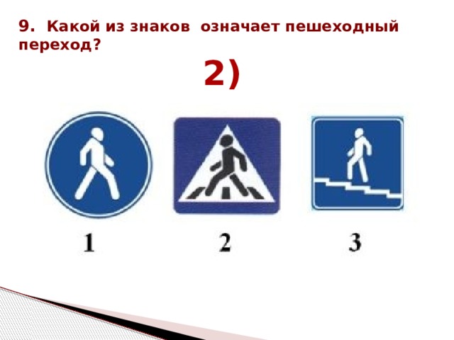 9.   Какой из знаков означает пешеходный переход?  2) 