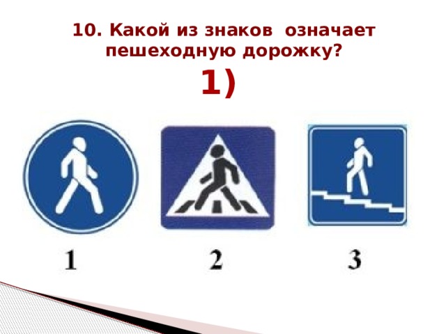 10. Какой из знаков означает пешеходную дорожку? 1) 