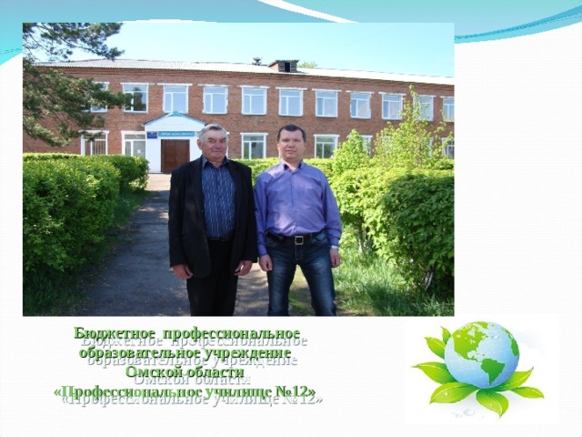 Бюджетное профессиональное образовательное учреждение Омской области «Профессиональное училище №12»  