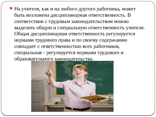 Другого работника. Дисциплинарная ответственность педагога. Дисциплинарная ответственность преподавателей. Ответственный учитель. Дисциплинарные требования учителя.