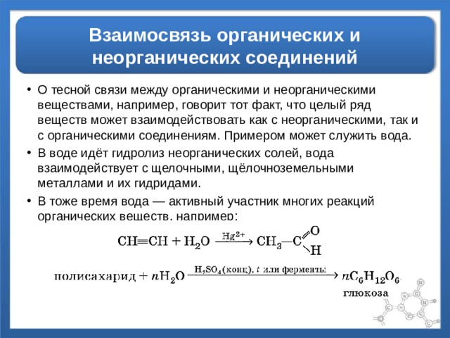 Презентация генетическая связь органических и неорганических веществ