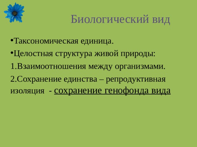 Биологический вид Таксономическая единица. Целостная структура живой природы: Взаимоотношения между организмами. Сохранение единства – репродуктивная изоляция - сохранение генофонда вида  