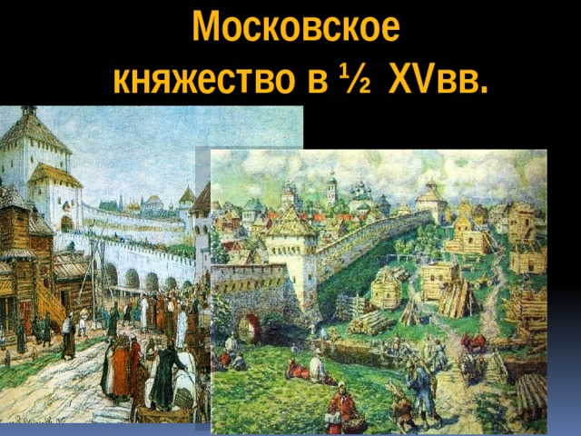 Презентация московское княжество в первой половине xv в 6 класс презентация фгос