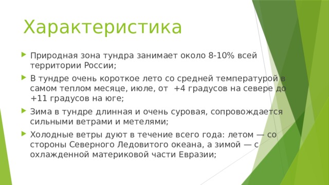 Характеристика природной зоны тундра по плану 7 класс