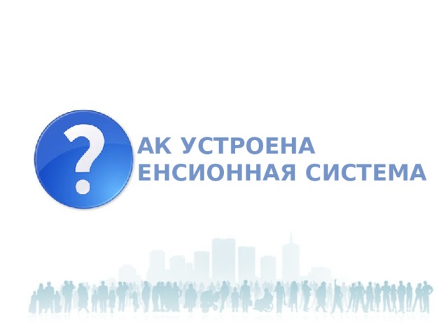 Государственное учреждение – Отделение Пенсионного фонда РФ по Рязанской области УПЛАТА РАБОТОДАТЕЛЕМ СТРАХОВЫХ ВЗНОСОВ НА ОБЯЗАТЕЛЬНОЕ ПЕНСИОННОЕ СТРАХОВАНИЕ КАК устроена Пенсионная система ЗАСТРАХОВАННОЕ СТРАХОВАТЕЛЬ ЛИЦО (РАБОТОДАТЕЛЬ)  