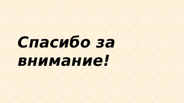 Спасибо за внимание! 