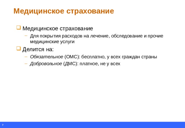 Медицинское страхование Медицинское страхование Для покрытия расходов на лечение, обследование и прочие медицинские услуги Для покрытия расходов на лечение, обследование и прочие медицинские услуги Делится на: Обязательное (ОМС): бесплатно, у всех граждан страны Добровольное (ДМС): платное, не у всех Обязательное (ОМС): бесплатно, у всех граждан страны Добровольное (ДМС): платное, не у всех 