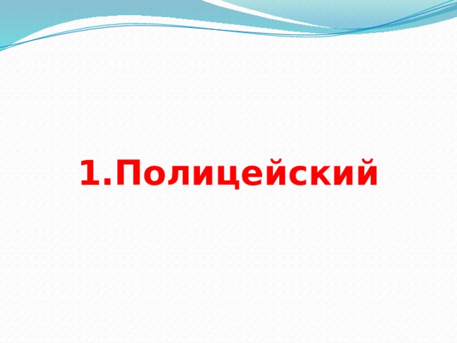 1.Полицейский 