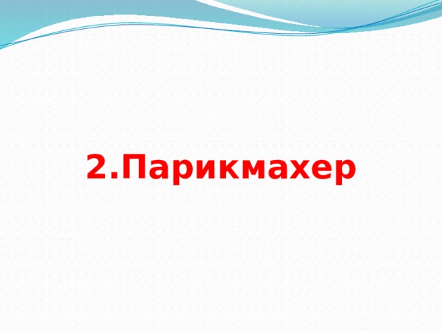 2.Парикмахер 