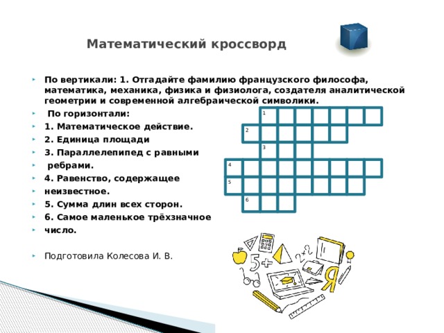 Кроссворд 6 вопросов