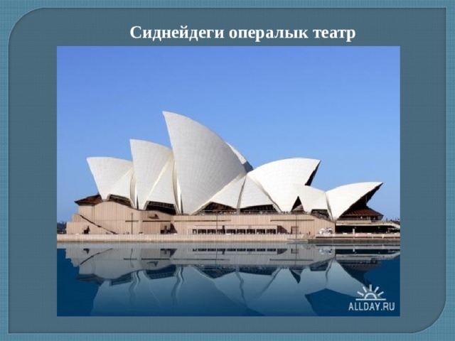 Сиднейдеги опералык театр 