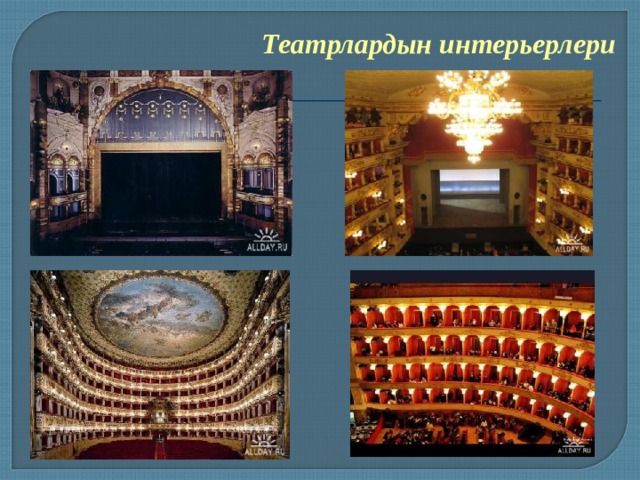 Театрлардын интерьерлери 