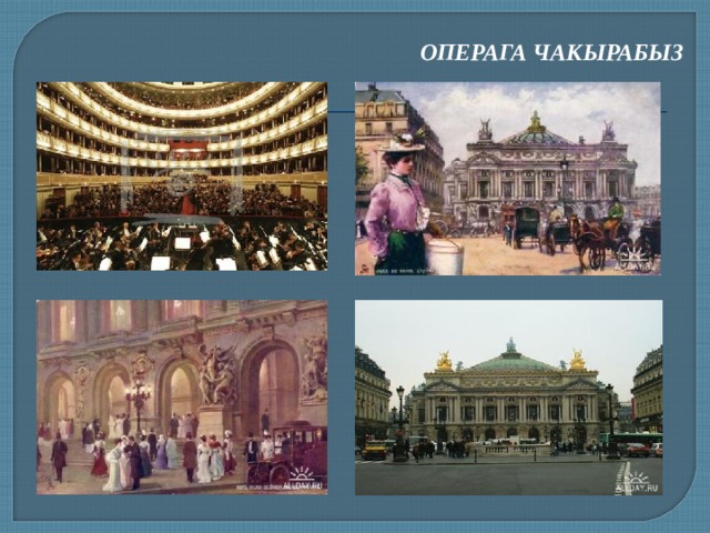 ОПЕРАГА ЧАКЫРАБЫЗ 